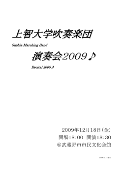 上智大学吹奏楽団 演奏会 会2009