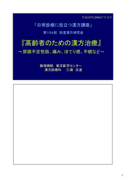 『高齢者のための漢方治療』 ～尿路不定愁訴