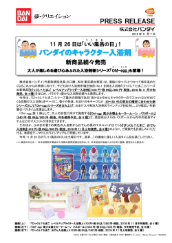 バンダイのキャラクター入浴剤 - 株式会社バンダイナムコホールディングス