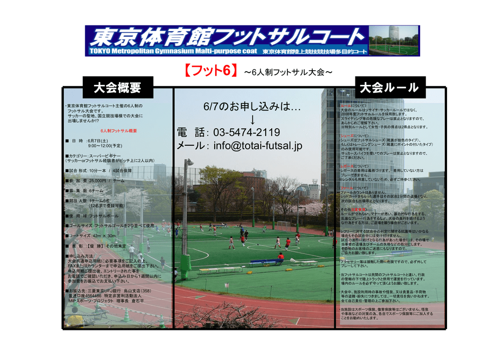 大会概要 大会ルール 東京体育館フットサルコート