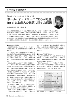 ポール・オッテリーニCEOが退任 Intel史上最大の難題