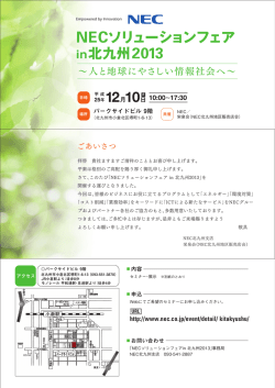 NECソリューションフェア in北九州2013