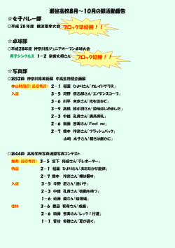 瀬谷高校8月～10月の部活動報告 女子バレー部 卓球部 写真部