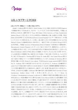 LDL レセプターと PCSK9 - 株式会社サイクレックスHomePage