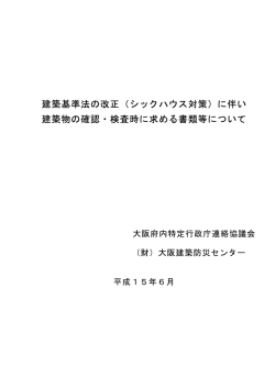 書類 - 一般財団法人 大阪建築防災センター