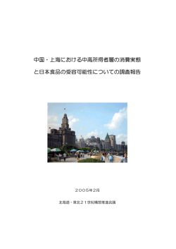 中国・上海における中高所得者層の消費実態 と日本