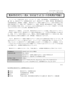 熊本市のタクシー約4，500台で UC カードの利用が可能に