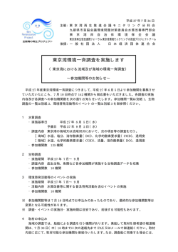 東京湾環境一斉調査を実施します - 九都県市首脳会議 環境問題対策