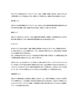 本ウェブサイトは株式会社スターズメディア（以下、当社）が運営、管理して