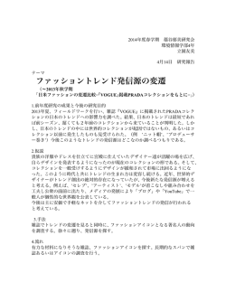 ファッショントレンド発信源の変遷