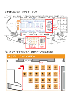 G空間EXPO2016 1Fフロアーマップ 「Geoアクティビティコンテスト」展示