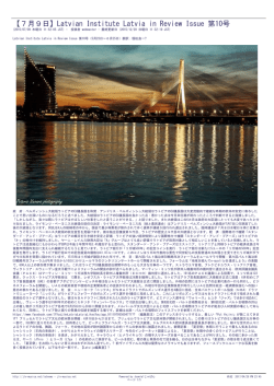 【7月9日】Latvian Institute Latvia in Review Issue 第10号