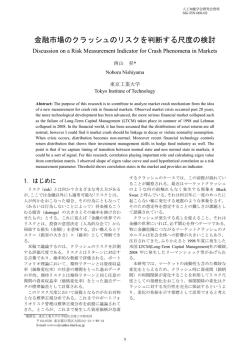 金融市場のクラッシュのリスクを判断する尺度の検討