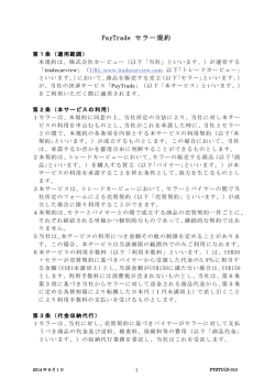 PayTrade セラー規約