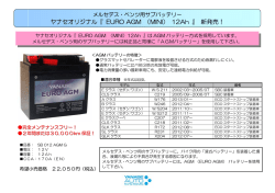 『 EURO AGM （MINI） 12Ah 』 新発売！
