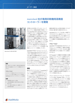 manroland 社が商用印刷機用高精度コントローラーを開発