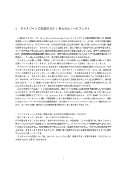 1 ラマヌジャンの伝説その2（失われたノートブック）