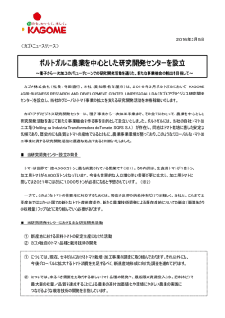 ポルトガルに農業を中心とした研究開発センターを設立