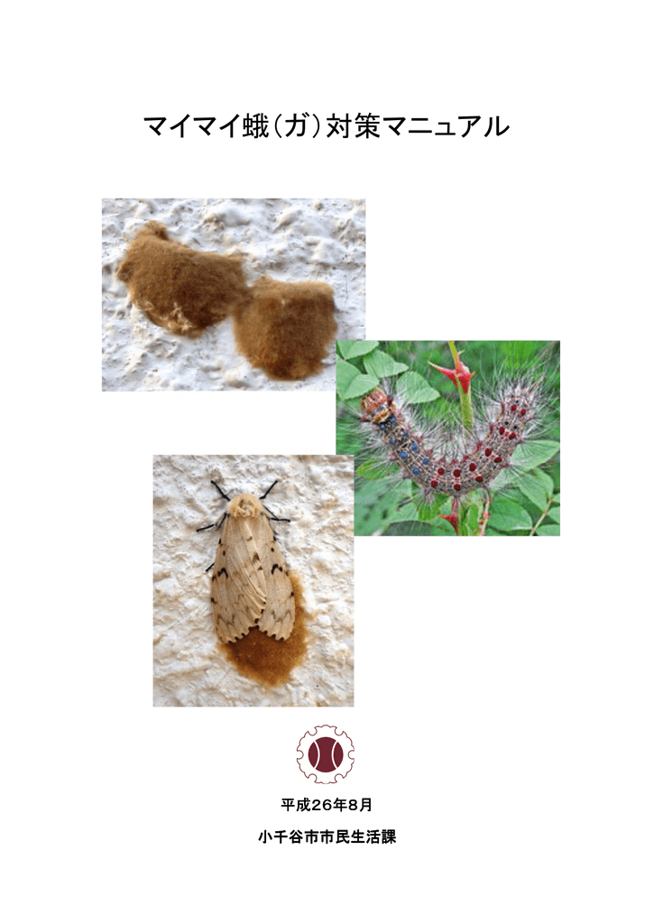マイマイ蛾 ガ 対策マニュアル