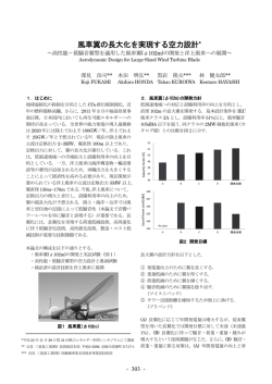 風車翼の長大化を実現する空力設計～高性能・低騒音翼型を適用した