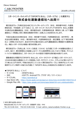 『SPORTS BULL』を運営する運動通信社へ出資しま
