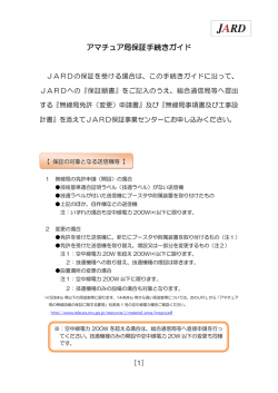 保証手続きガイド - 日本アマチュア無線振興協会