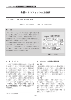 各種レトロフィット対応技術（PDF：455KB）