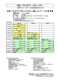 P157 2009ブルガリアスキーツアー日程表