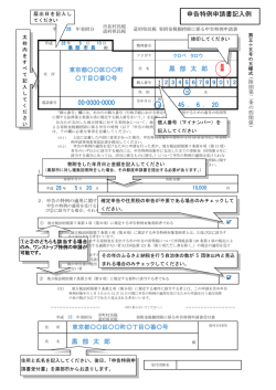 黒 部 太 郎 黒 部 太 郎 申告特例申請書記入例