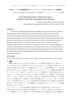 共焦点レーザー蛍光顕微鏡を用いたインクジェット印字の 3