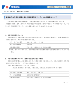 東北地方太平洋沖地震に係るご相談専用フリーダイヤルの