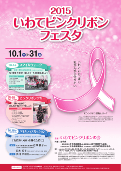 いわてピンクリボン フェスタ
