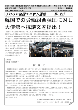 韓国での労働組合弾圧に対し 大使館へ抗議文を提出！