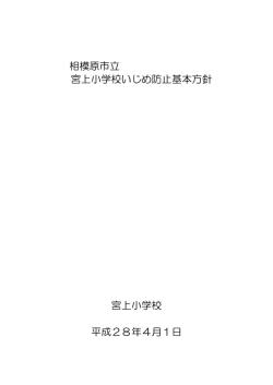 相模原市立 宮上小学校いじめ防止基本方針 宮上小学校 平成28年4月