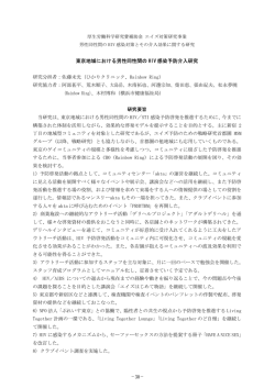 東京地域における男性同性間の HIV 感染予防介入研究
