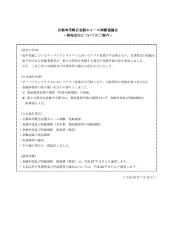 自動車用軽合金製ホイール試験協議会 －規程改訂についてのご案内－