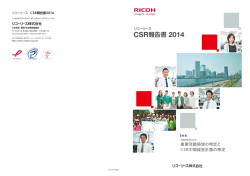 CSR報告書 2014 - リコーリース株式会社