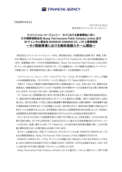 ～タイ保険事業における無料保険スキーム開始～