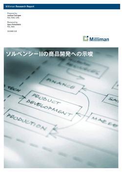 本文はこちら - Milliman