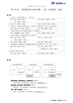 第 175 回 全経簿記能力検定試験 3級 商業簿記 解説
