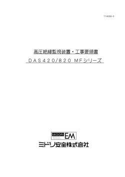 高圧絶縁監視装置・工事要領書 DAS420/820 MFシリーズ