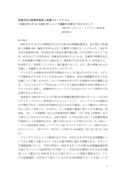 2009年8月31日夜のTVニュース番組の分析を手がかりにして－