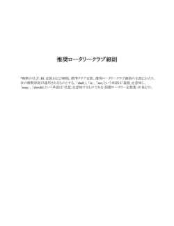 推奨ロータリークラブ細則