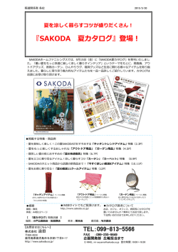 『SAKODA 夏カタログ』登場！ - SAKODAホームファニシングス