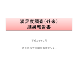 満足度調査（外来） 結果報告書 - 国際医療センター