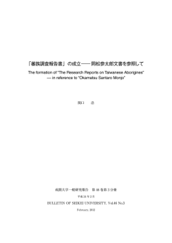 「蕃族調査報告書」の成立 ―― 岡松参太郎文書を参照して