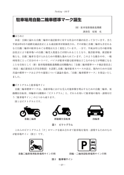 駐車場用自動二輪車標準マーク誕生