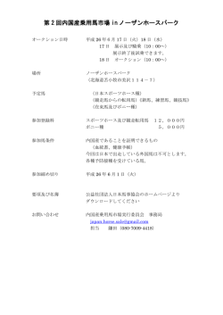 第 2 回内国産乗用馬市場 in ノーザンホースパーク