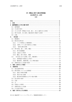 卵と卵製品の衛生管理規範 - 日本HACCPトレーニングセンター