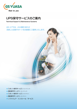 UPS保守サービスのご案内